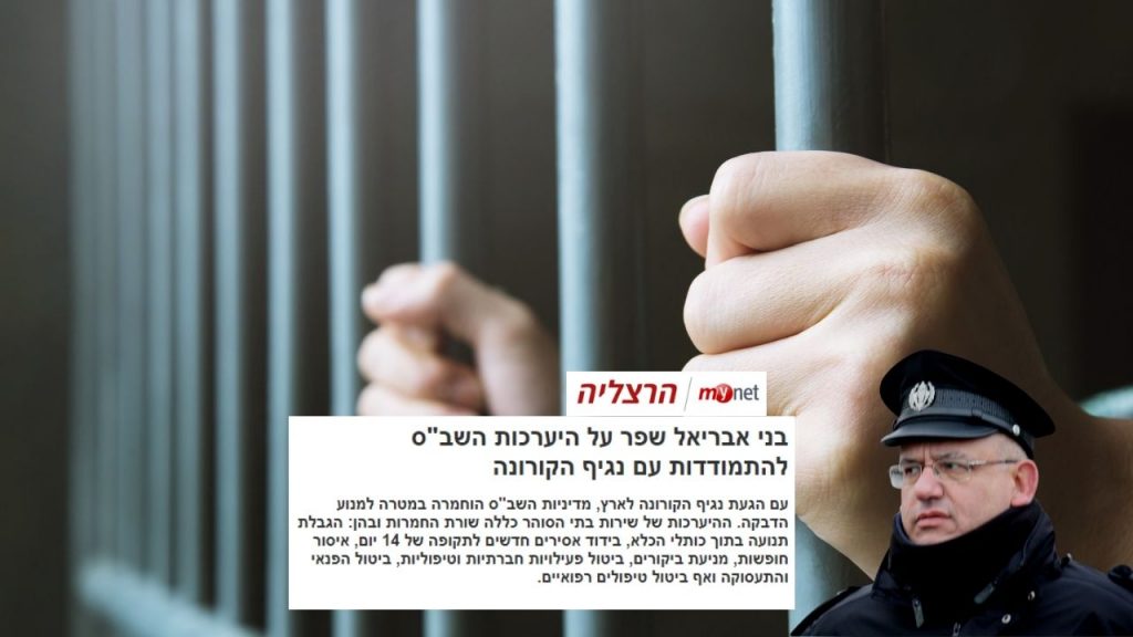 בני אבריאל שפר - על היערכות השב"ס לנגיף הקורונה