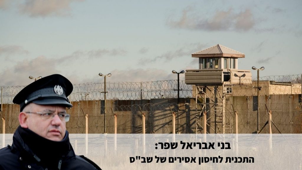 התכנית לחיסון אסירים בשב"ס