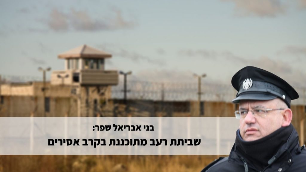 בני אבריאל שפר - שביתת רעב מתוכננת בקרב אסירים