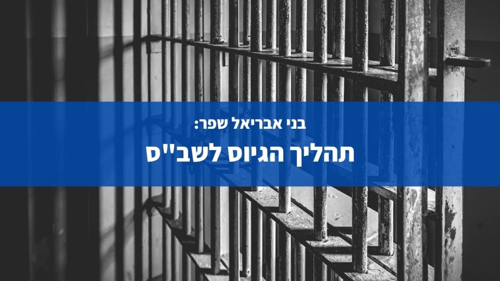 בני אבריאל שפר: תהליך הגיוס לשב"ס