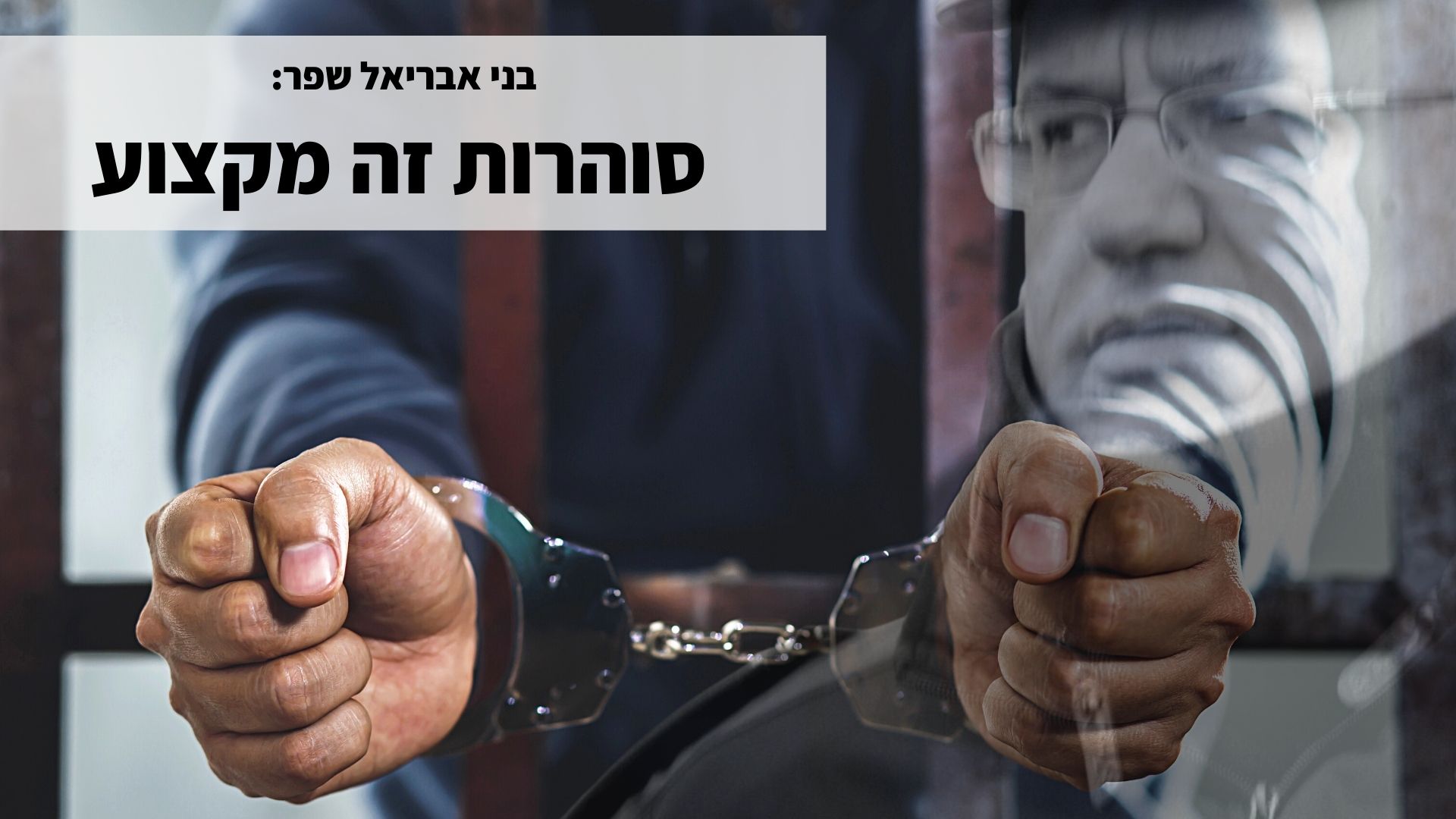 בני אבריאל שפר - סוהרות