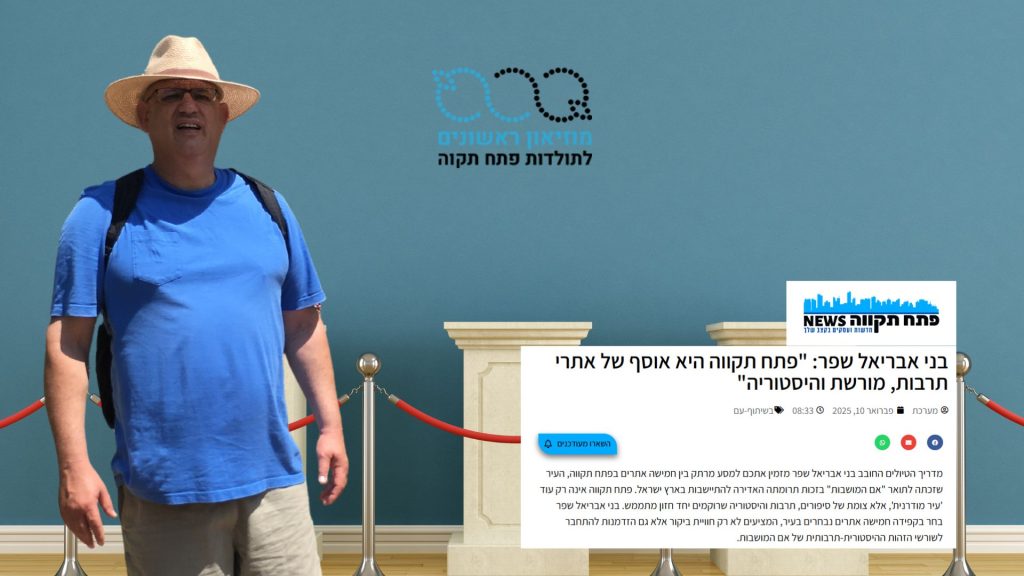 בני אבריאל שפר בפתח תקווה
